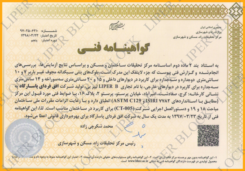 liperblock certificate 1397 تمدید گواهینامه فنی بلوک سبک لیپر برای ششمین سال متوالی