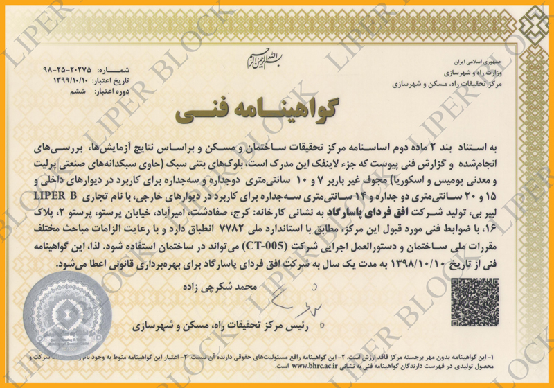 liperblock certificate 1398 تمدید گواهینامه فنی بلوک لیپر برای هفتمین سال متوالی
