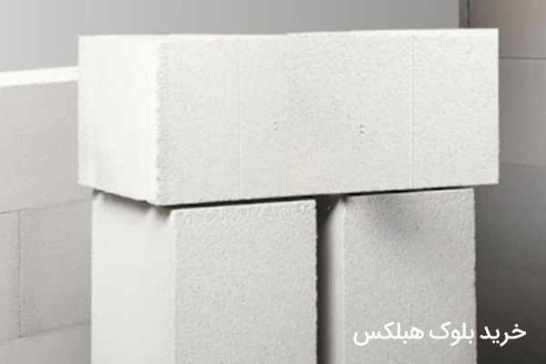 خرید بلوک هبلکس