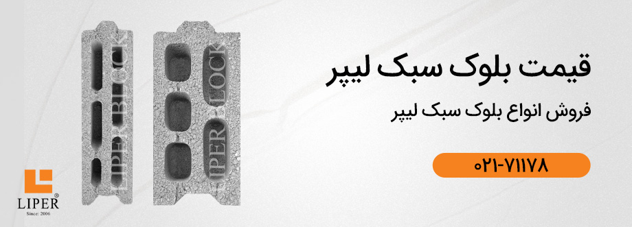 liper banner خرید بلوک در شیراز {بلوک سبک در شیراز}