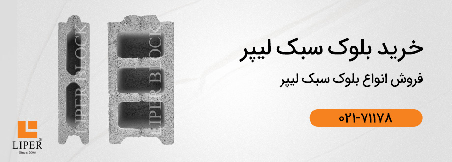 liper banner2 خرید بلوک در تبریز {قیمت بلوک سیمانی در تبریز}