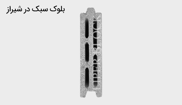 بلوک سبک در شیراز